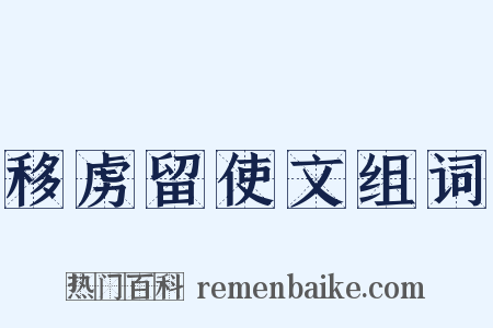 移虏留使文组词是什么意思的图片